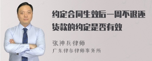 约定合同生效后一周不退还货款的约定是否有效