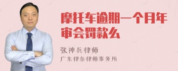 摩托车逾期一个月年审会罚款么