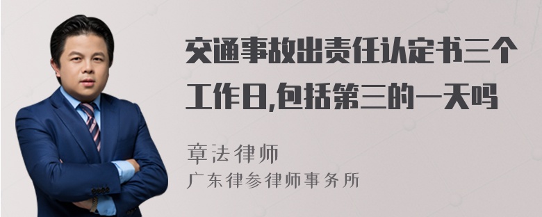 交通事故出责任认定书三个工作日,包括第三的一天吗