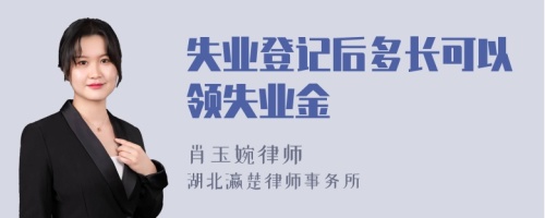 失业登记后多长可以领失业金