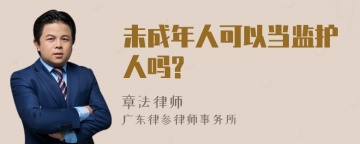 未成年人可以当监护人吗?