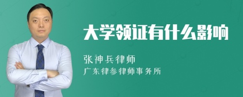 大学领证有什么影响