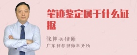 笔迹鉴定属于什么证据