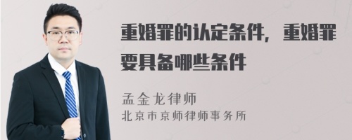 重婚罪的认定条件，重婚罪要具备哪些条件