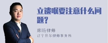 立遗嘱要注意什么问题?