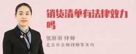 销货清单有法律效力吗