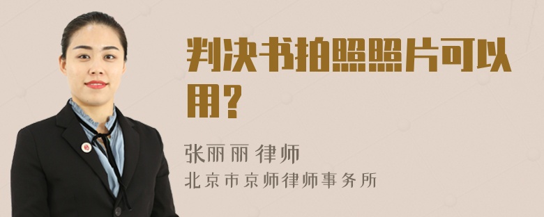 判决书拍照照片可以用?