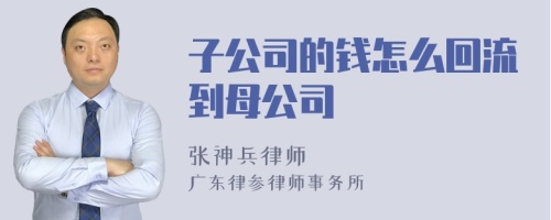 子公司的钱怎么回流到母公司