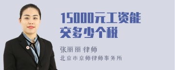 15000元工资能交多少个税