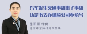 汽车发生交通事故出了事故认定书去办保险公司不给写