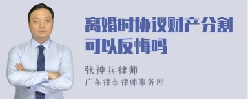 离婚时协议财产分割可以反悔吗