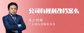 公司有权利改档案么