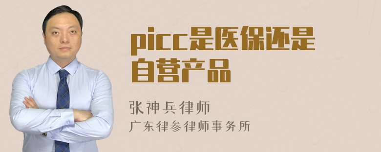 picc是医保还是自营产品