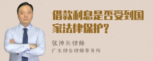 借款利息是否受到国家法律保护?