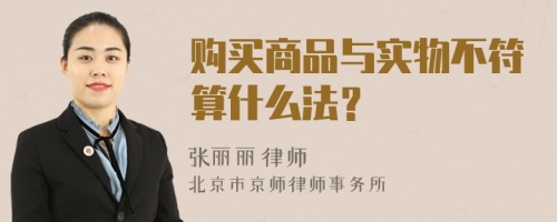 购买商品与实物不符算什么法？