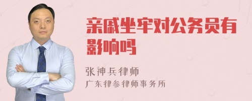 亲戚坐牢对公务员有影响吗