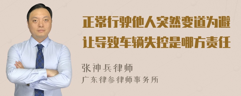 正常行驶他人突然变道为避让导致车辆失控是哪方责任