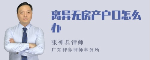 离异无房产户口怎么办