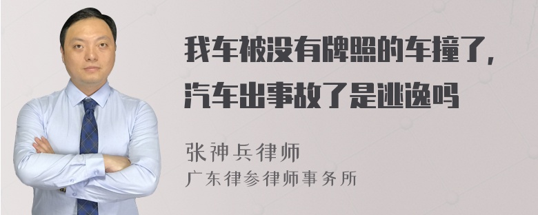 我车被没有牌照的车撞了，汽车出事故了是逃逸吗