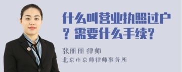 什么叫营业执照过户？需要什么手续？