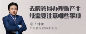 去房管局办理析产手续需要注意哪些事项