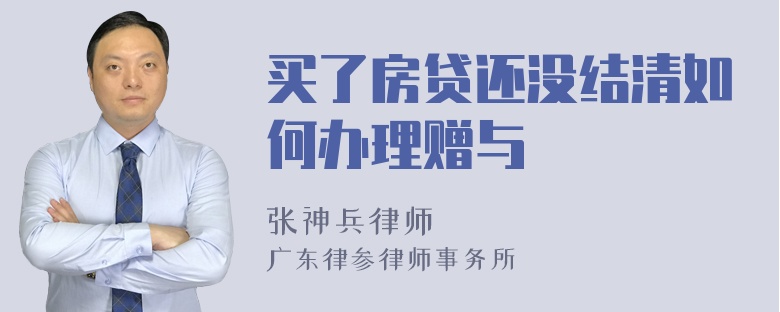 买了房贷还没结清如何办理赠与