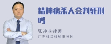 精神病杀人会判死刑吗