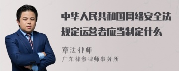 中华人民共和国网络安全法规定运营者应当制定什么