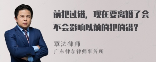 前犯过错，现在要离婚了会不会影响以前的犯的错？