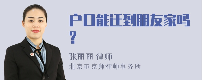 户口能迁到朋友家吗?