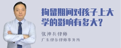 拘留期间对孩子上大学的影响有多大？