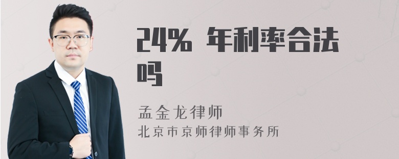 24% 年利率合法吗