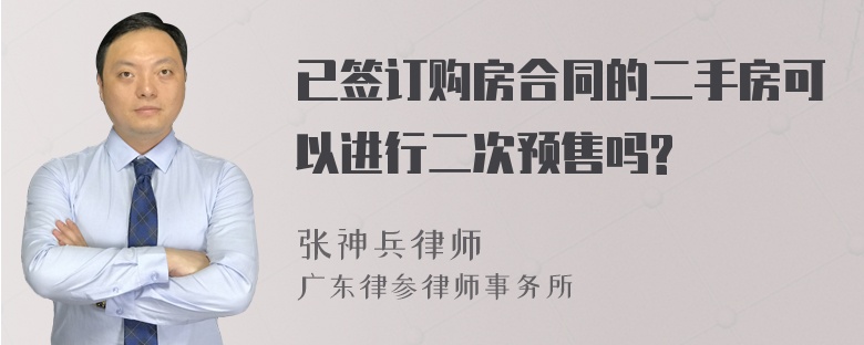 已签订购房合同的二手房可以进行二次预售吗?