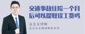 交通事故住院一个月后可以提取误工费吗