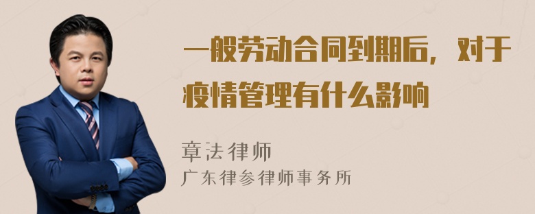 一般劳动合同到期后，对于疫情管理有什么影响