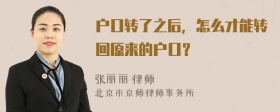 户口转了之后，怎么才能转回原来的户口？