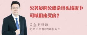 公务员的公积金什么情况下可以用来买房？