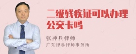 二级残疾证可以办理公交卡吗