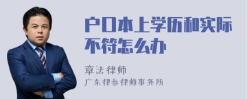 户口本上学历和实际不符怎么办