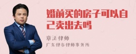 婚前买的房子可以自己卖出去吗