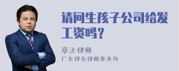 请问生孩子公司给发工资吗？