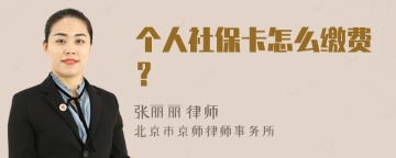 个人社保卡怎么缴费？