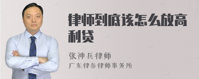 律师到底该怎么放高利贷