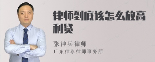 律师到底该怎么放高利贷