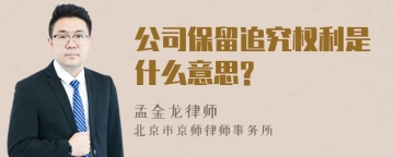 公司保留追究权利是什么意思?