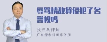 辱骂情敌算侵犯了名誉权吗