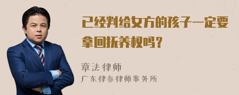 已经判给女方的孩子一定要拿回抚养权吗？