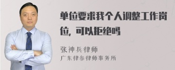 单位要求我个人调整工作岗位, 可以拒绝吗