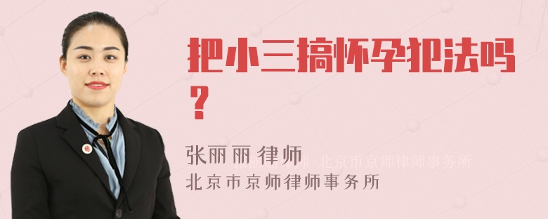 把小三搞怀孕犯法吗？