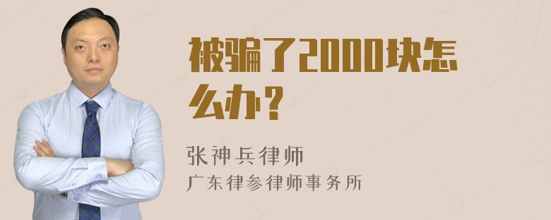 被骗了2000块怎么办？